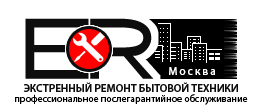 ЭксРемонт - Ремонт бытовой техники в Москве на дому